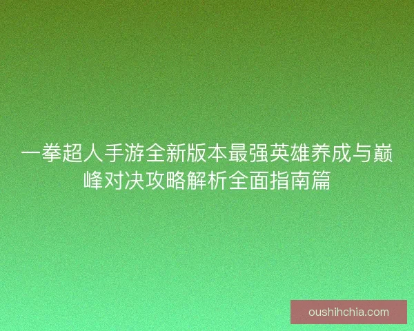 一拳超人手游全新版本最强英雄养成与巅峰对决攻略解析全面指南篇