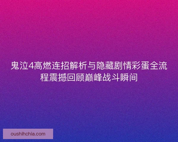 鬼泣4高燃连招解析与隐藏剧情彩蛋全流程震撼回顾巅峰战斗瞬间 鬼泣4高燃连招解析与隐藏剧情彩蛋全流程震撼回顾巅峰战斗瞬间